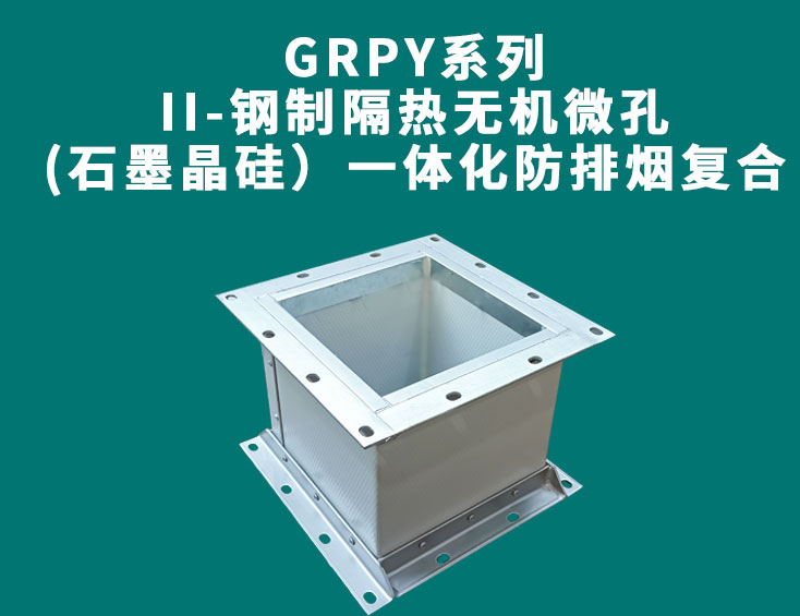 GRPY系列-II-鋼制隔熱無(wú)機(jī)微孔(石墨晶硅）一體化防排煙復(fù)合風(fēng)管.jpg
